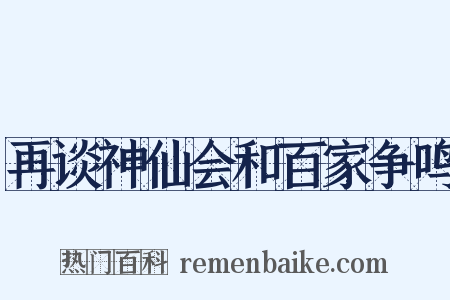 再谈神仙会和百家争鸣是什么意思的图片